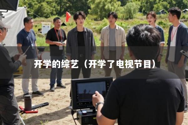 开学的综艺(开学了电视节目)