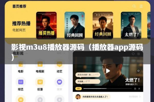 影视m3u8播放器源码(播放器app源码)