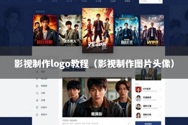影视制作logo教程(影视制作图片头像)