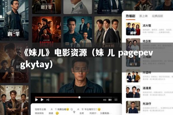 《妹儿》电影资源(妹 儿 pagepevgkytay)