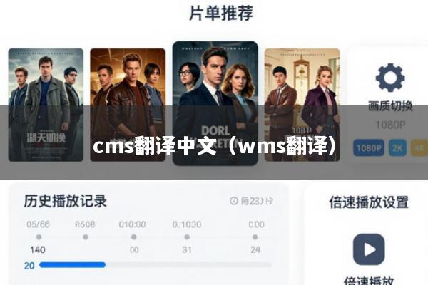 cms翻译中文(wms翻译)