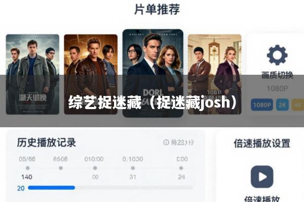 综艺捉迷藏(捉迷藏josh)