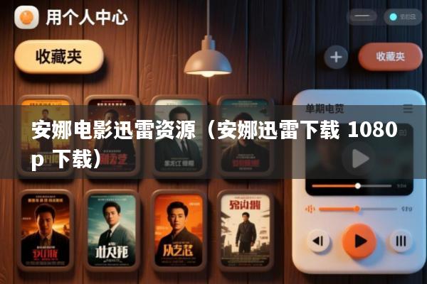 安娜电影迅雷资源(安娜迅雷下载 1080p 下载)