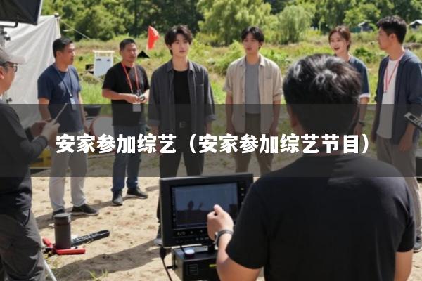 安家参加综艺(安家参加综艺节目)