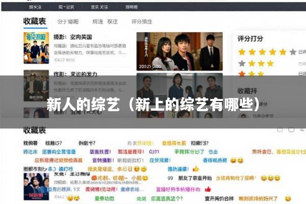 新人的综艺(新上的综艺有哪些)