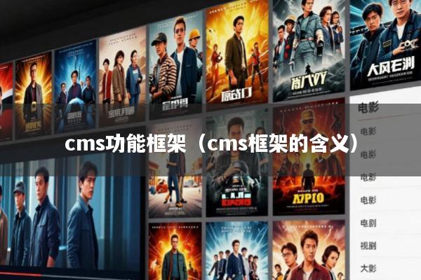 cms功能框架(cms框架的含义)