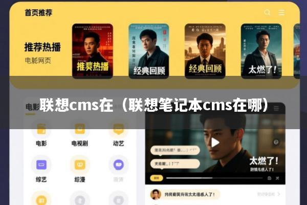 联想cms在(联想笔记本cms在哪)