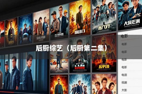 后厨综艺(后厨第二集)