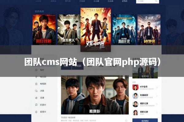 团队cms网站(团队官网php源码)
