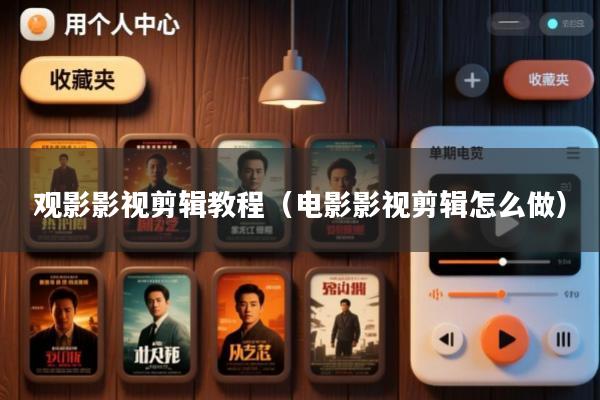 观影影视剪辑教程(电影影视剪辑怎么做)