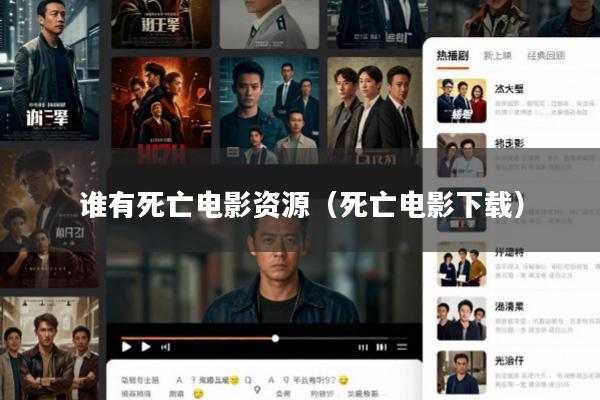 谁有死亡电影资源(死亡电影下载)