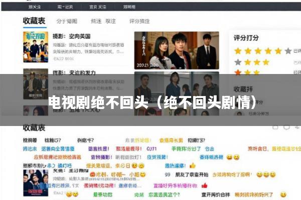 电视剧绝不回头(绝不回头剧情)