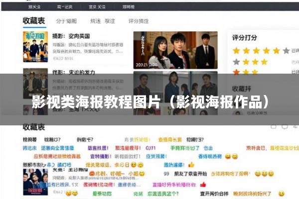 影视类海报教程图片(影视海报作品)