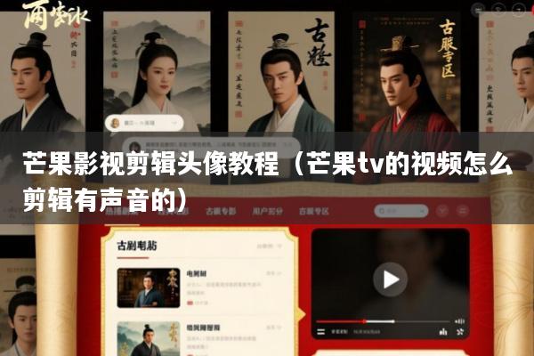 芒果影视剪辑头像教程(芒果tv的视频怎么剪辑有声音的)