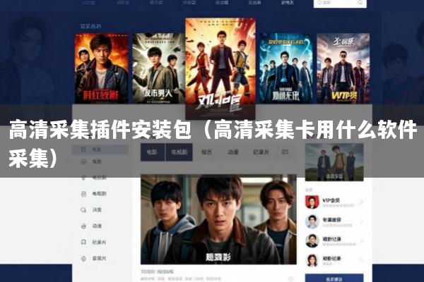 高清采集插件安装包(高清采集卡用什么软件采集)