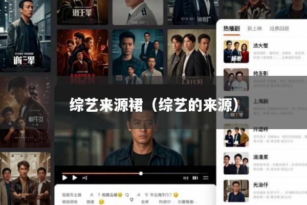 综艺来源裙(综艺的来源)