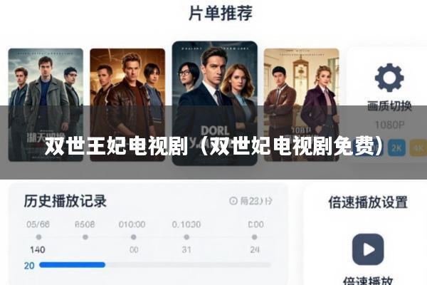 双世王妃电视剧(双世妃电视剧免费)