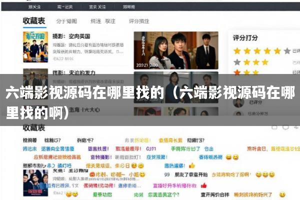 六端影视源码在哪里找的(六端影视源码在哪里找的啊)