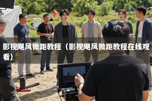 影视飓风微距教程(影视飓风微距教程在线观看)