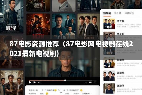 87电影资源推荐(87电影网电视剧在线2021最新电视剧)