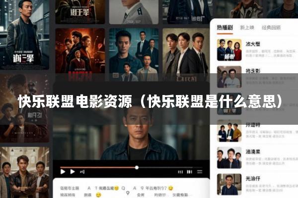快乐联盟电影资源(快乐联盟是什么意思)