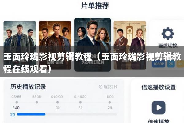 玉面玲珑影视剪辑教程(玉面玲珑影视剪辑教程在线观看)