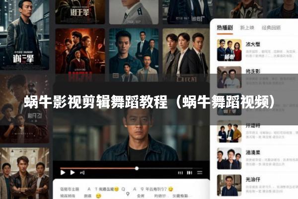 蜗牛影视剪辑舞蹈教程(蜗牛舞蹈视频)