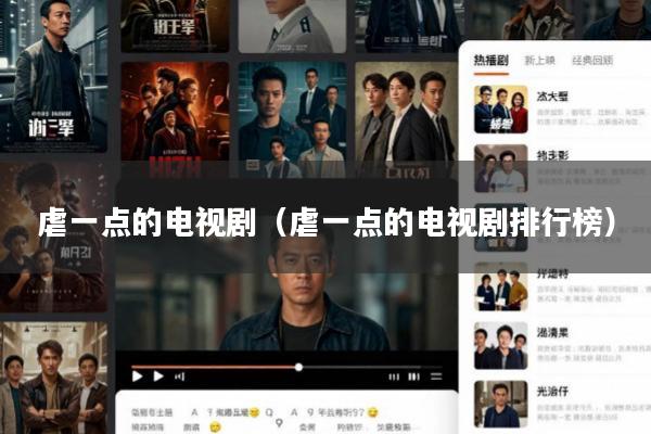 虐一点的电视剧(虐一点的电视剧排行榜)