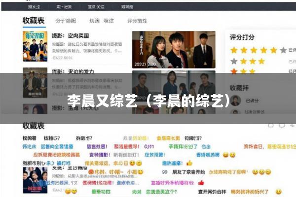 李晨又综艺(李晨的综艺)
