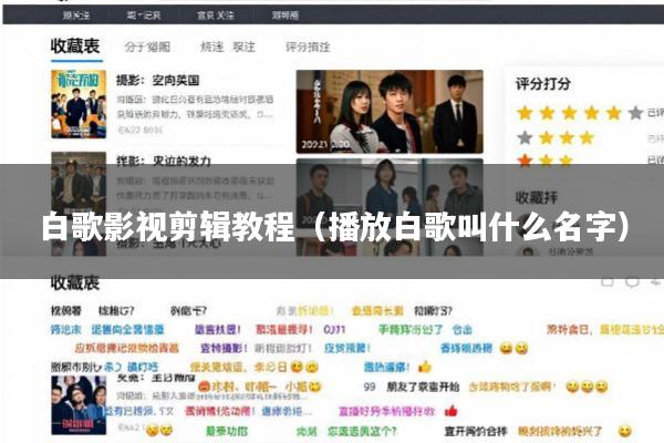 白歌影视剪辑教程(播放白歌叫什么名字)