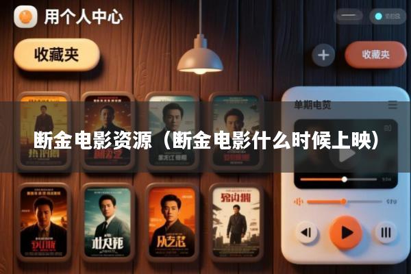 断金电影资源(断金电影什么时候上映)