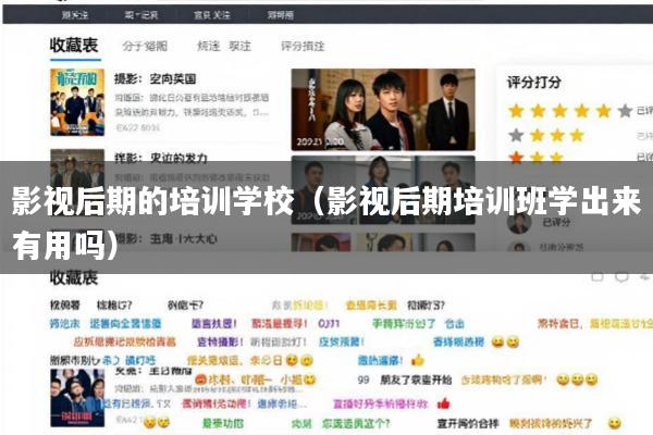 影视后期的培训学校（影视后期培训班学出来有用吗）