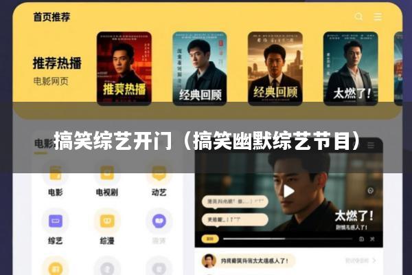 搞笑综艺开门(搞笑幽默综艺节目)