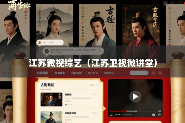 江苏微视综艺(江苏卫视微讲堂)