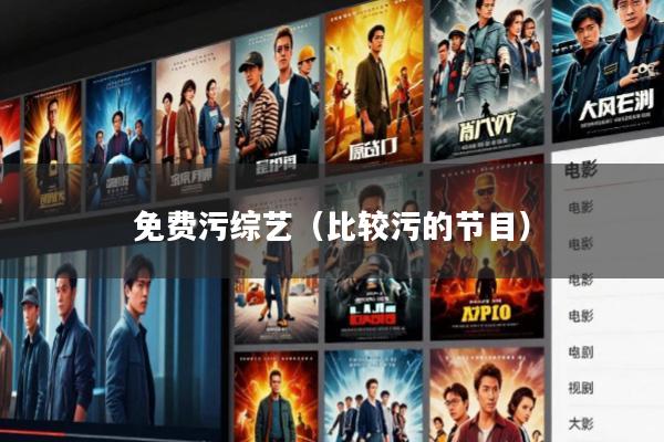 免费污综艺(比较污的节目)