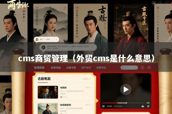 cms商贸管理(外贸cms是什么意思)