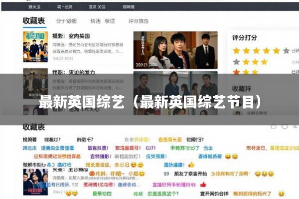 最新英国综艺(最新英国综艺节目)