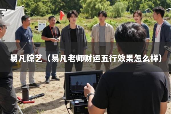 易凡综艺(易凡老师财运五行效果怎么样)