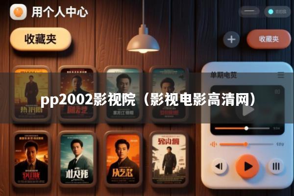 pp2002影视院（影视电影高清网）