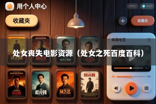 处女丧失电影资源(处女之死百度百科)
