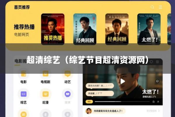 超清综艺(综艺节目超清资源网)